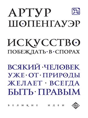 cover image of Искусство побеждать в спорах (сборник)
